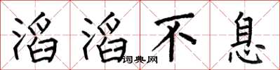 何伯昌滔滔不息楷書怎么寫