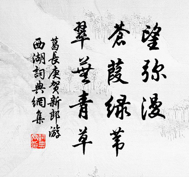 一帶山已蒼，兩行柳仍綠 詩詞名句