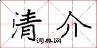 袁強清介楷書怎么寫