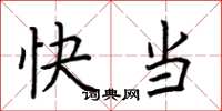 荊霄鵬快當楷書怎么寫