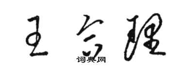駱恆光王合理草書個性簽名怎么寫