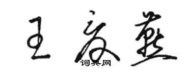 駱恆光王夏燕草書個性簽名怎么寫