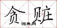 侯登峰貪贓楷書怎么寫