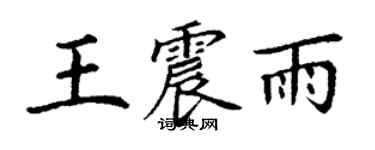 丁謙王震雨楷書個性簽名怎么寫