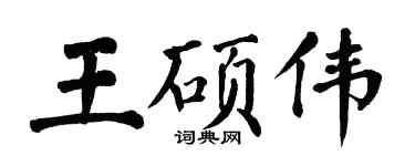 翁闓運王碩偉楷書個性簽名怎么寫