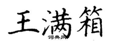 丁謙王滿箱楷書個性簽名怎么寫
