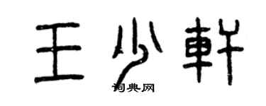 曾慶福王少軒篆書個性簽名怎么寫