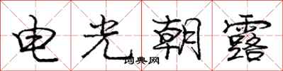龐中華電光朝露行書怎么寫