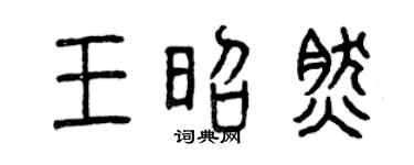 曾慶福王昭然篆書個性簽名怎么寫