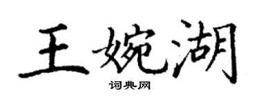 丁謙王婉湖楷書個性簽名怎么寫