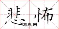 黃華生悲怖楷書怎么寫