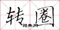 黃華生轉圈楷書怎么寫
