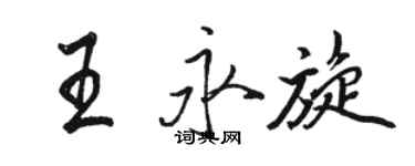 駱恆光王永旋行書個性簽名怎么寫