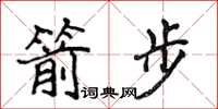 侯登峰箭步楷書怎么寫