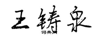 曾慶福王鑄泉行書個性簽名怎么寫