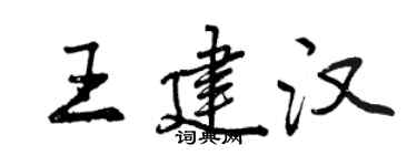 曾慶福王建漢行書個性簽名怎么寫