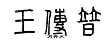 曾慶福王傳普篆書個性簽名怎么寫