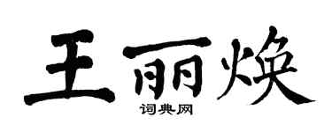 翁闓運王麗煥楷書個性簽名怎么寫