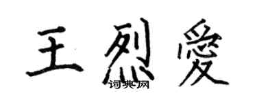 何伯昌王烈愛楷書個性簽名怎么寫