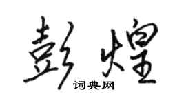駱恆光彭煌行書個性簽名怎么寫
