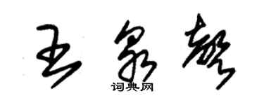 朱錫榮王泉聲草書個性簽名怎么寫