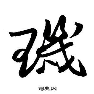 王鐸集字千字文中璣的寫法