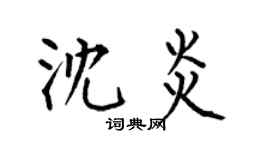 何伯昌沈炎楷書個性簽名怎么寫