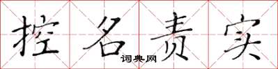 黃華生控名責實楷書怎么寫