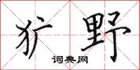 田英章獷野楷書怎么寫