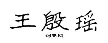 袁強王殷瑤楷書個性簽名怎么寫