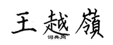 何伯昌王越嶺楷書個性簽名怎么寫