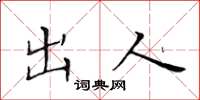 黃華生出人楷書怎么寫