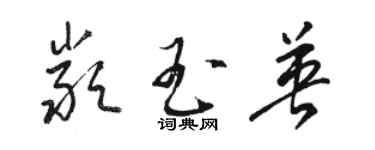 駱恆光嚴玉英草書個性簽名怎么寫