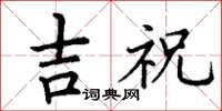 丁謙吉祝楷書怎么寫