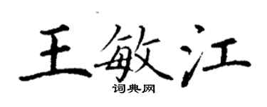 丁謙王敏江楷書個性簽名怎么寫