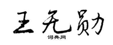 曾慶福王無勛行書個性簽名怎么寫