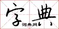 錢沛雲字典行書怎么寫