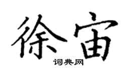 丁謙徐宙楷書個性簽名怎么寫