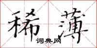 黃華生稀薄楷書怎么寫