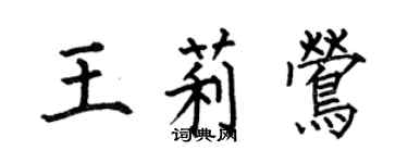 何伯昌王莉鶯楷書個性簽名怎么寫