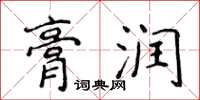 侯登峰膏潤楷書怎么寫