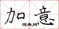侯登峰加意楷書怎么寫