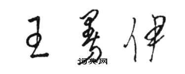 駱恆光王曼伊草書個性簽名怎么寫