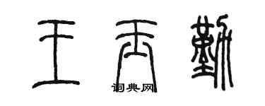 陳墨王玉勤篆書個性簽名怎么寫