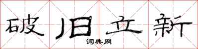 范連陞破舊立新隸書怎么寫