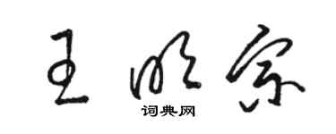 駱恆光王明宗草書個性簽名怎么寫