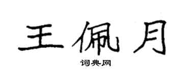 袁強王佩月楷書個性簽名怎么寫