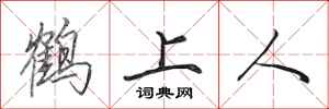 田英章鶴上人行書怎么寫