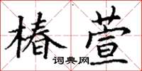 丁謙椿萱楷書怎么寫