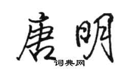 駱恆光唐明行書個性簽名怎么寫